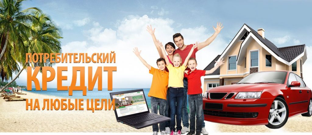 Potrebitelskij-kredit Помощь в оформлении потребительского кредита